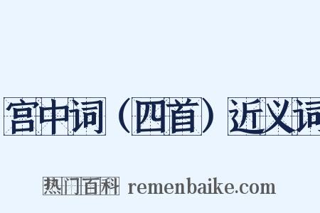 宫中词（四首）近义词是什么意思的图片